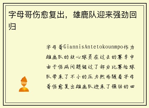 字母哥伤愈复出，雄鹿队迎来强劲回归
