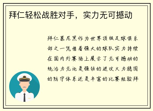 拜仁轻松战胜对手，实力无可撼动