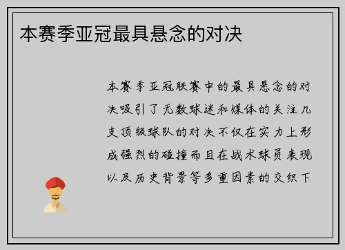 本赛季亚冠最具悬念的对决