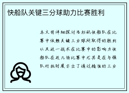 快船队关键三分球助力比赛胜利