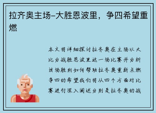 拉齐奥主场-大胜恩波里，争四希望重燃
