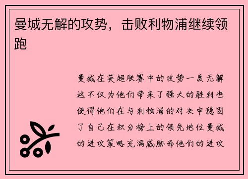 曼城无解的攻势，击败利物浦继续领跑