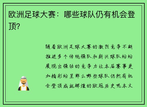 欧洲足球大赛：哪些球队仍有机会登顶？