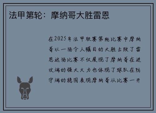 法甲第轮：摩纳哥大胜雷恩