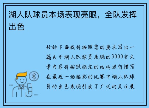 湖人队球员本场表现亮眼，全队发挥出色