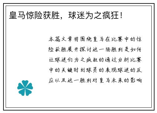 皇马惊险获胜，球迷为之疯狂！