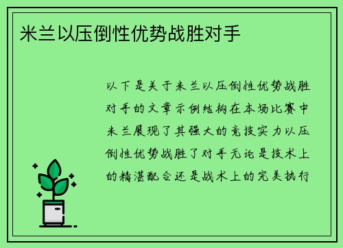 米兰以压倒性优势战胜对手