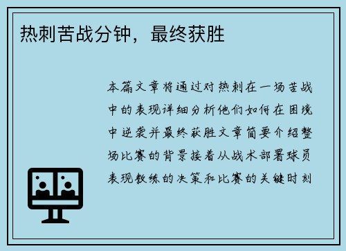 热刺苦战分钟，最终获胜
