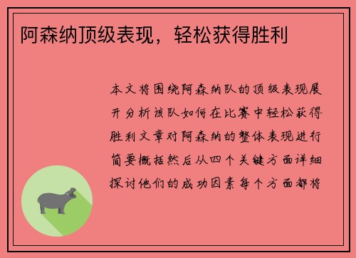 阿森纳顶级表现，轻松获得胜利