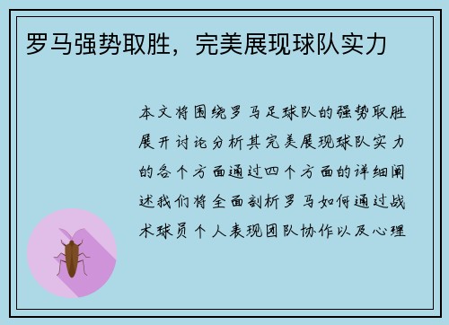 罗马强势取胜，完美展现球队实力