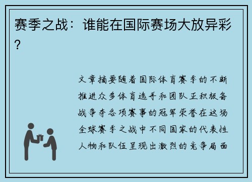 赛季之战：谁能在国际赛场大放异彩？