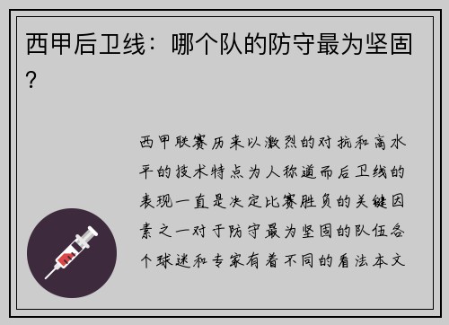 西甲后卫线：哪个队的防守最为坚固？