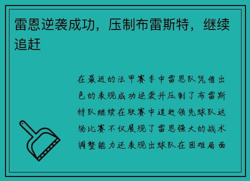 雷恩逆袭成功，压制布雷斯特，继续追赶