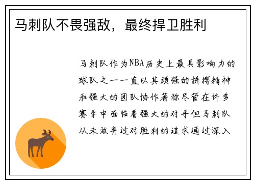 马刺队不畏强敌，最终捍卫胜利