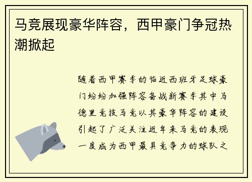 马竞展现豪华阵容，西甲豪门争冠热潮掀起