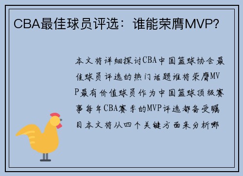 CBA最佳球员评选：谁能荣膺MVP？