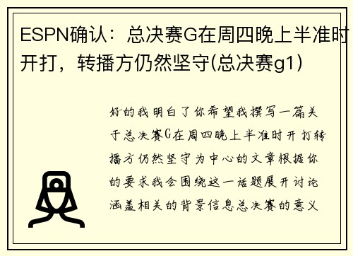 ESPN确认：总决赛G在周四晚上半准时开打，转播方仍然坚守(总决赛g1)