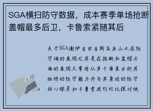 SGA横扫防守数据，成本赛季单场抢断盖帽最多后卫，卡鲁索紧随其后