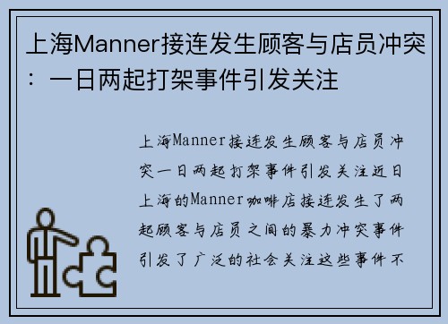 上海Manner接连发生顾客与店员冲突：一日两起打架事件引发关注