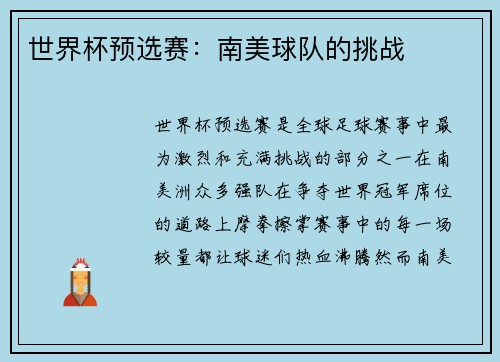 世界杯预选赛：南美球队的挑战