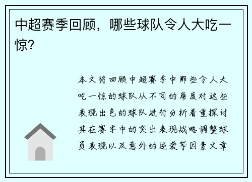 中超赛季回顾，哪些球队令人大吃一惊？