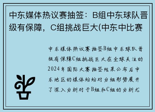中东媒体热议赛抽签：B组中东球队晋级有保障，C组挑战巨大(中东中比赛是什么意思)