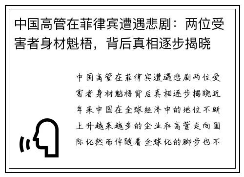 中国高管在菲律宾遭遇悲剧：两位受害者身材魁梧，背后真相逐步揭晓