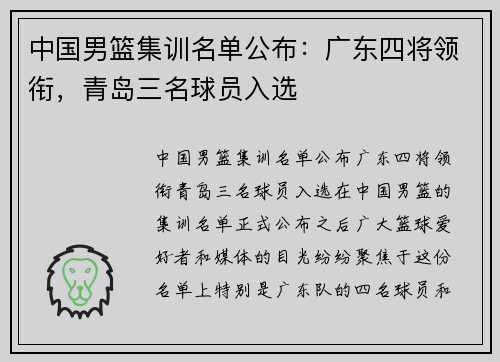 中国男篮集训名单公布：广东四将领衔，青岛三名球员入选