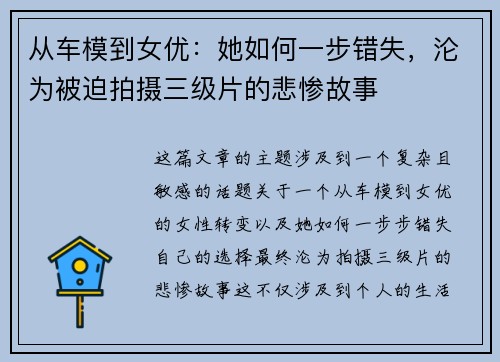 从车模到女优：她如何一步错失，沦为被迫拍摄三级片的悲惨故事