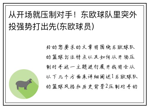 从开场就压制对手！东欧球队里突外投强势打出先(东欧球员)
