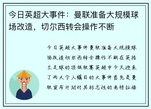 今日英超大事件：曼联准备大规模球场改造，切尔西转会操作不断