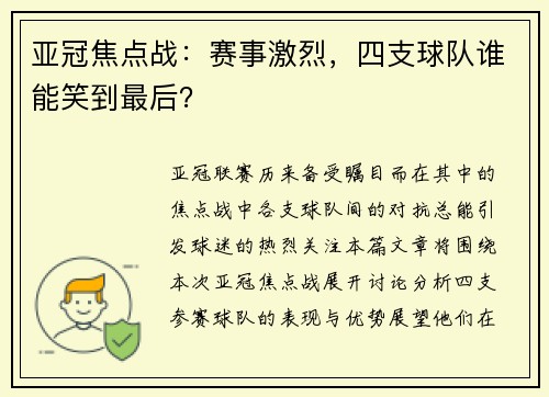 亚冠焦点战：赛事激烈，四支球队谁能笑到最后？