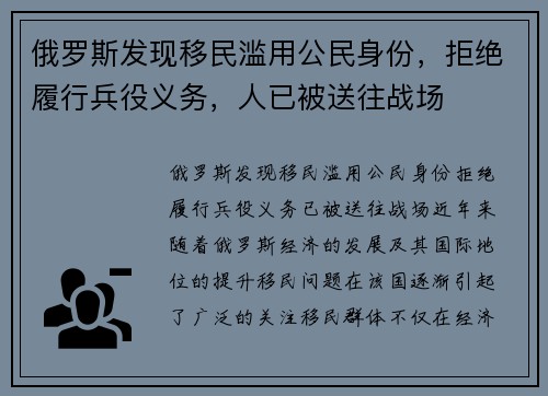 俄罗斯发现移民滥用公民身份，拒绝履行兵役义务，人已被送往战场