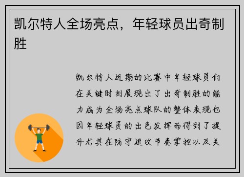 凯尔特人全场亮点，年轻球员出奇制胜