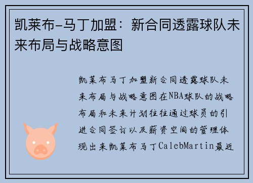 凯莱布-马丁加盟：新合同透露球队未来布局与战略意图