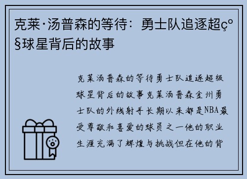 克莱·汤普森的等待：勇士队追逐超级球星背后的故事