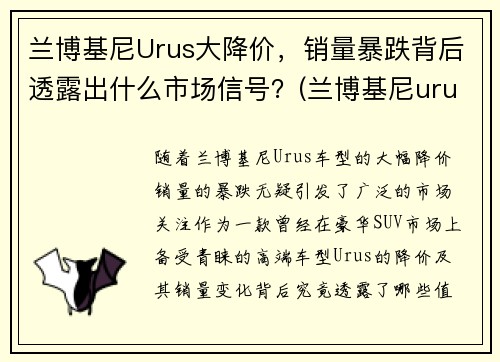 兰博基尼Urus大降价，销量暴跌背后透露出什么市场信号？(兰博基尼urus落地价多少钱)
