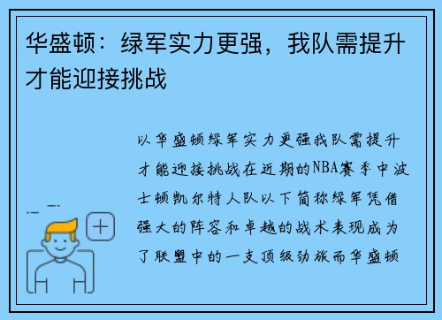 华盛顿：绿军实力更强，我队需提升才能迎接挑战