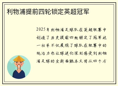 利物浦提前四轮锁定英超冠军
