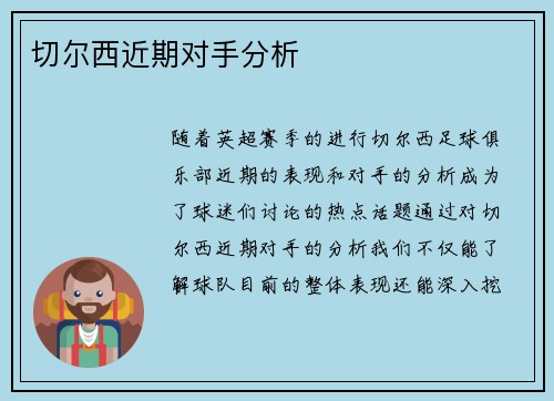 切尔西近期对手分析