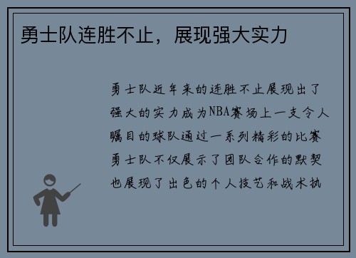 勇士队连胜不止，展现强大实力