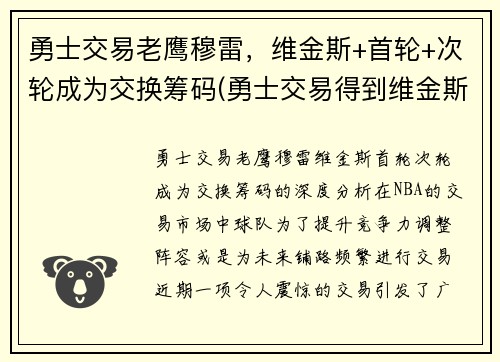 勇士交易老鹰穆雷，维金斯+首轮+次轮成为交换筹码(勇士交易得到维金斯)