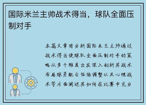 国际米兰主帅战术得当，球队全面压制对手