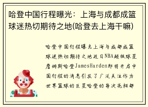 哈登中国行程曝光：上海与成都成篮球迷热切期待之地(哈登去上海干嘛)