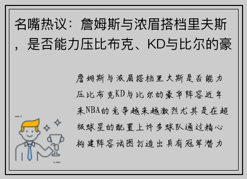名嘴热议：詹姆斯与浓眉搭档里夫斯，是否能力压比布克、KD与比尔的豪华阵容？