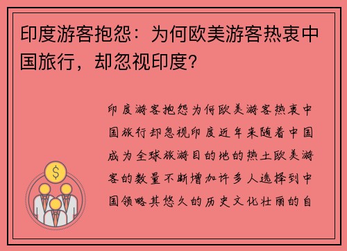 印度游客抱怨：为何欧美游客热衷中国旅行，却忽视印度？