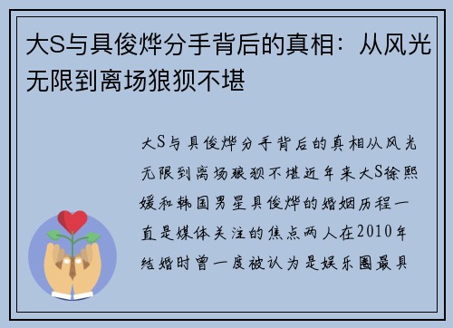 大S与具俊烨分手背后的真相：从风光无限到离场狼狈不堪