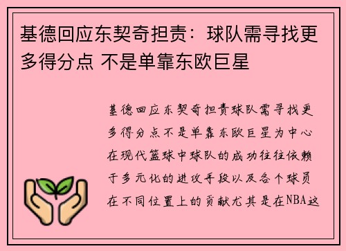 基德回应东契奇担责：球队需寻找更多得分点 不是单靠东欧巨星
