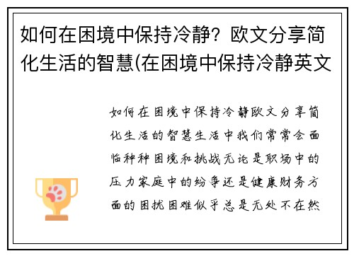 如何在困境中保持冷静？欧文分享简化生活的智慧(在困境中保持冷静英文)