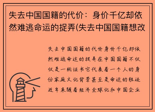 失去中国国籍的代价：身价千亿却依然难逃命运的捉弄(失去中国国籍想改回中国国籍)